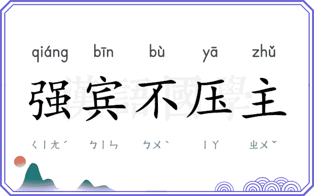 强宾不压主