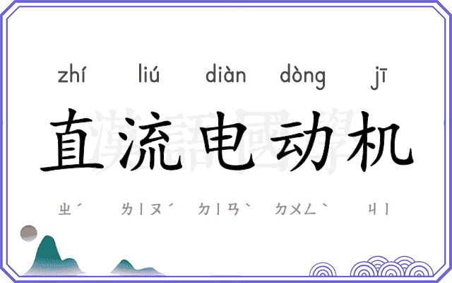 直流电动机