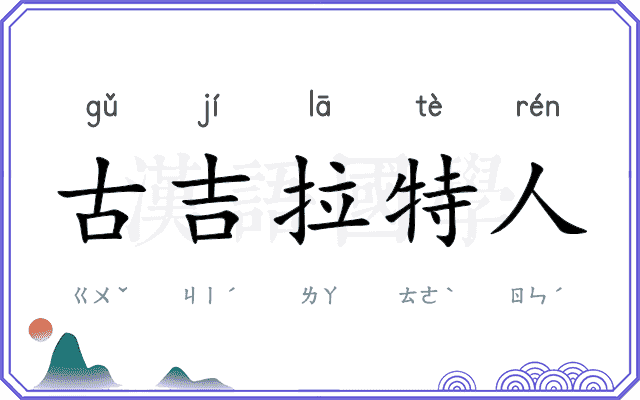 古吉拉特人