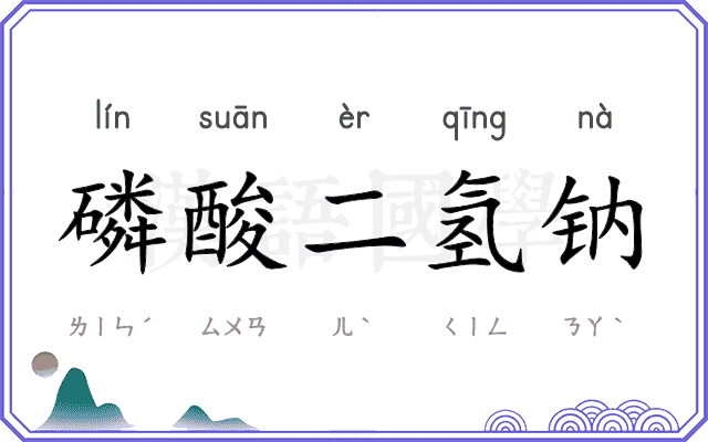 磷酸二氢钠
