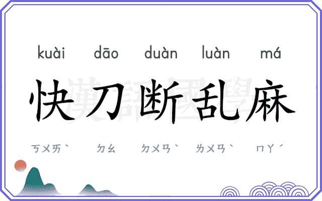 快刀断乱麻