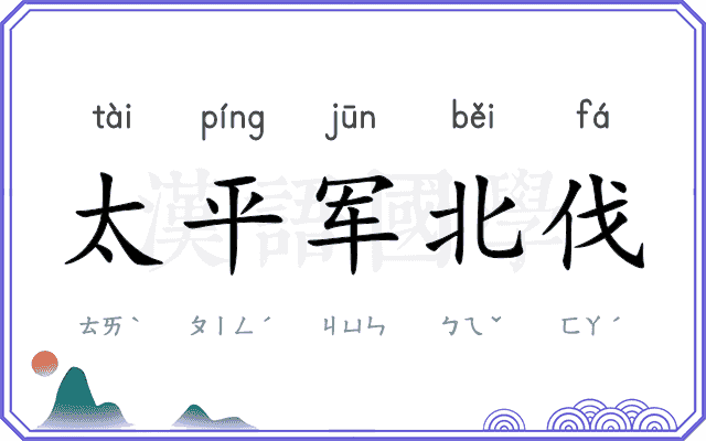 太平军北伐