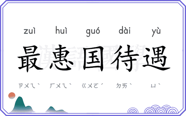 最惠国待遇