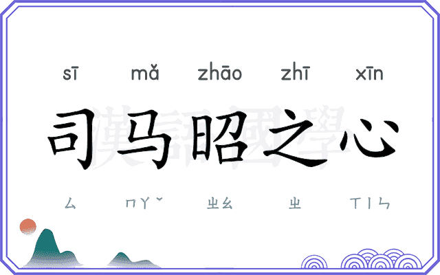 司马昭之心