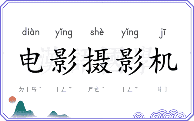 电影摄影机