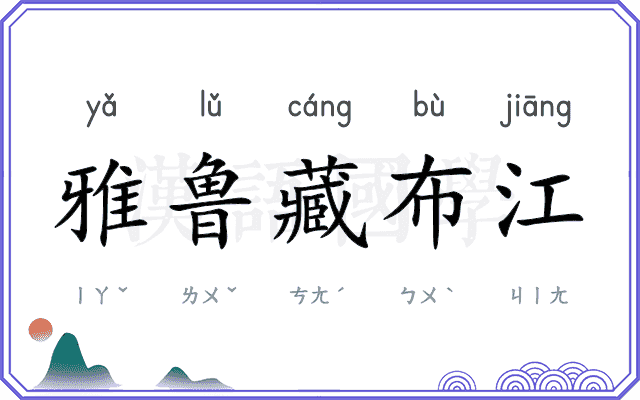 雅鲁藏布江