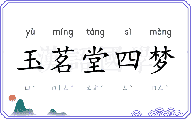 玉茗堂四梦