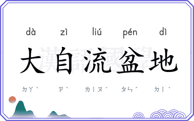大自流盆地