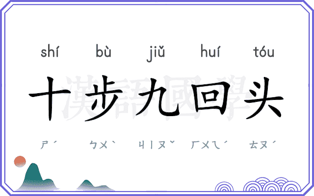 十步九回头
