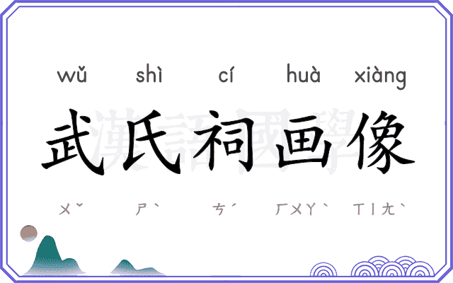 武氏祠画像