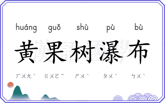 黄果树瀑布