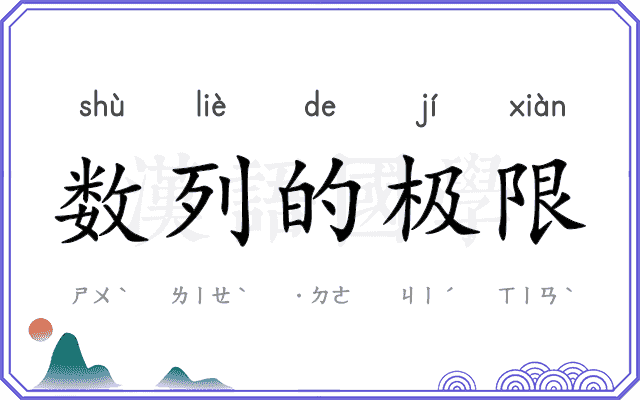 数列的极限