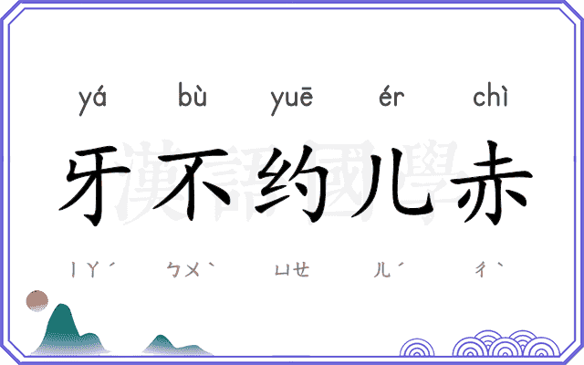 牙不约儿赤