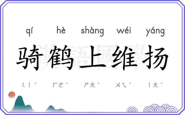 骑鹤上维扬