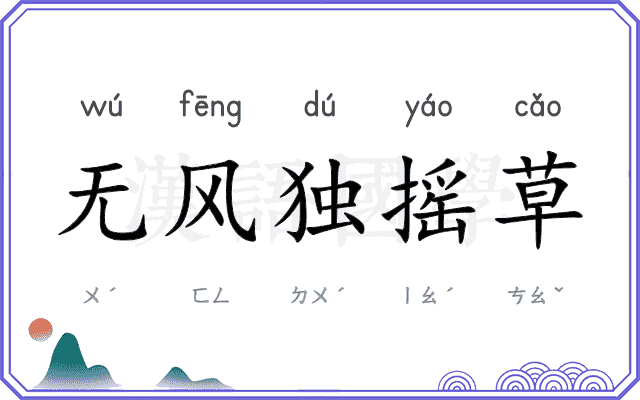 无风独摇草