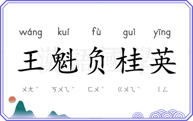 王魁负桂英