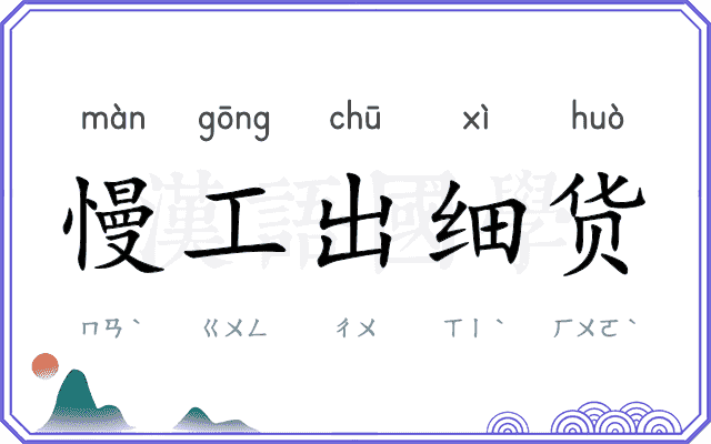 慢工出细货