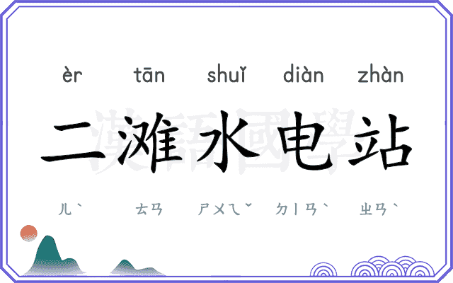 二滩水电站
