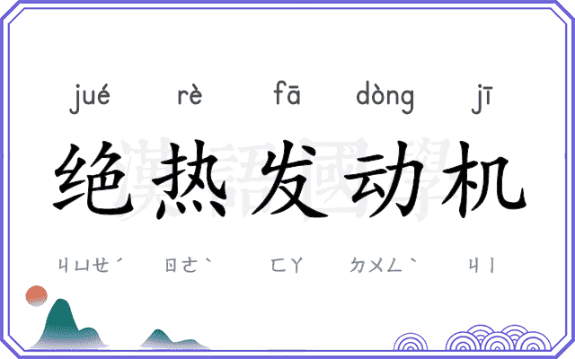 绝热发动机