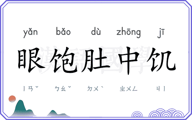 眼饱肚中饥