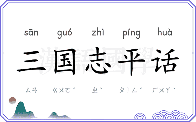 三国志平话