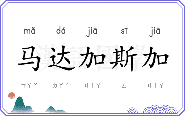 马达加斯加