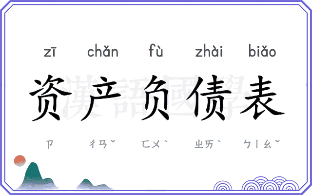 资产负债表
