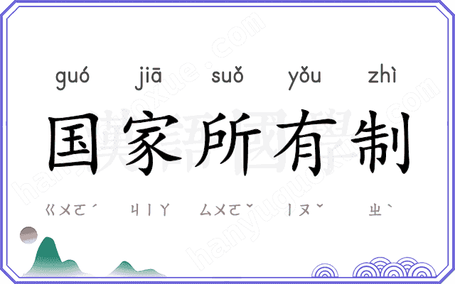 国家所有制