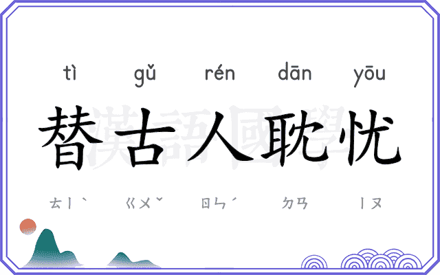 替古人耽忧