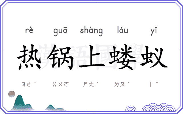 热锅上蝼蚁