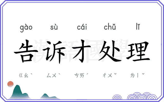 告诉才处理