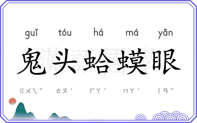 鬼头蛤蟆眼