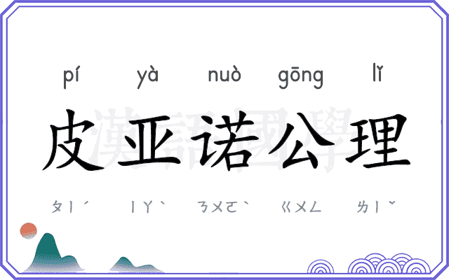 皮亚诺公理