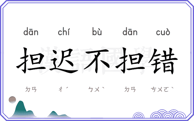 担迟不担错