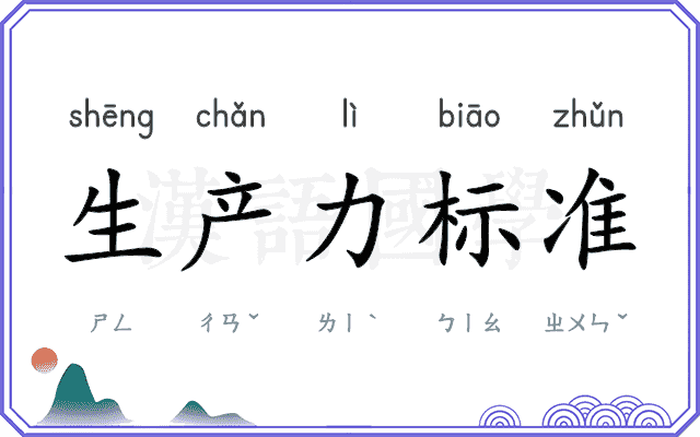 生产力标准