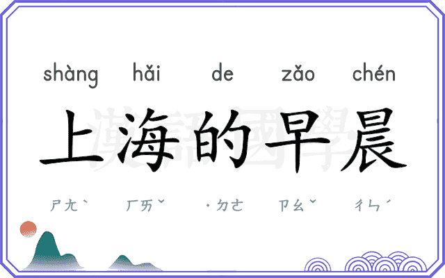 上海的早晨