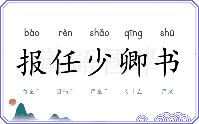 报任少卿书