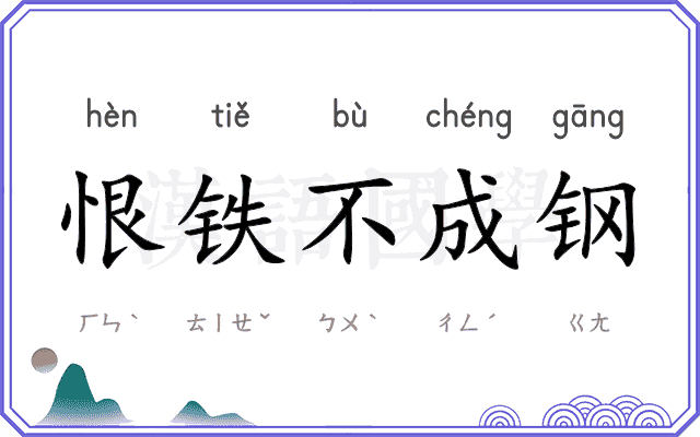 恨铁不成钢