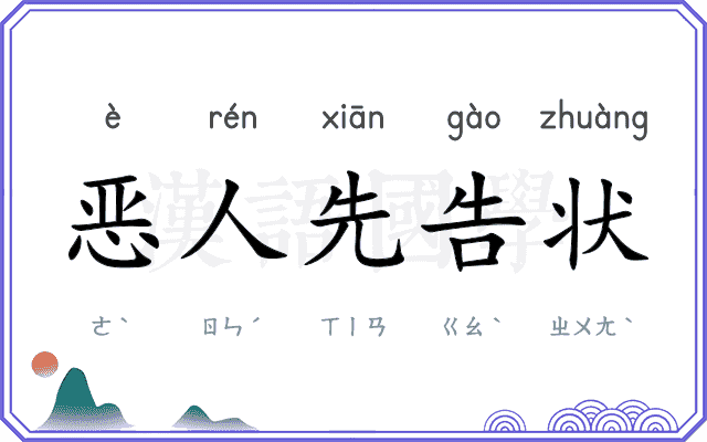 恶人先告状
