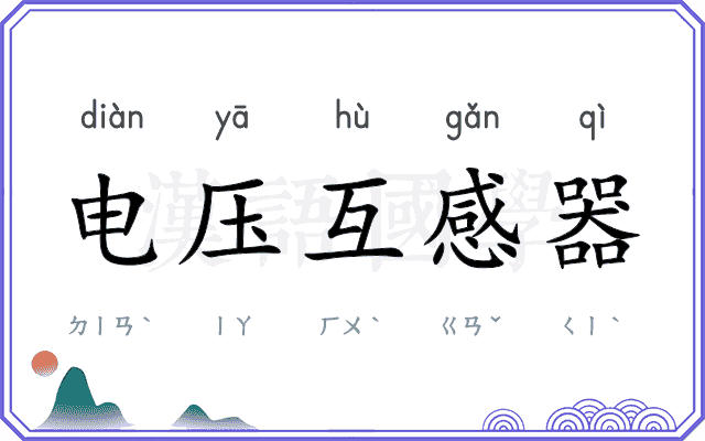 电压互感器
