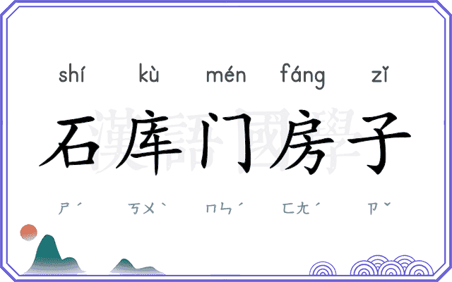 石库门房子