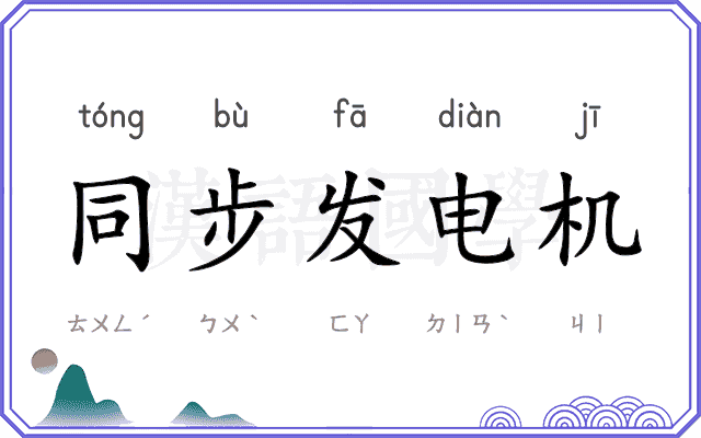同步发电机
