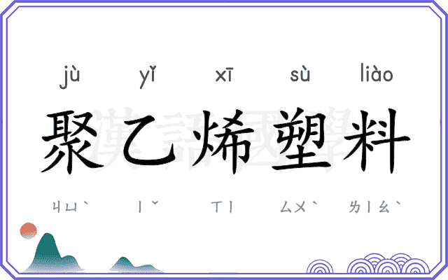 聚乙烯塑料
