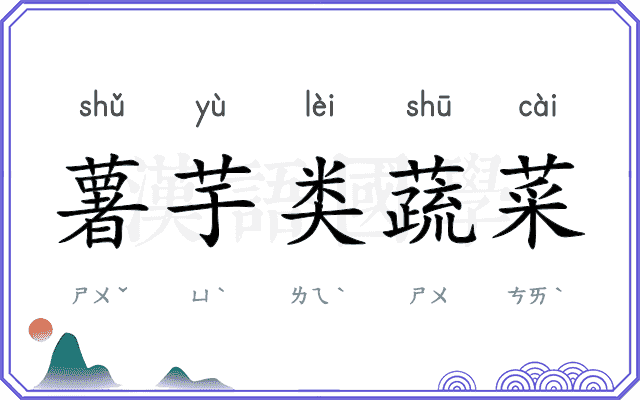 薯芋类蔬菜
