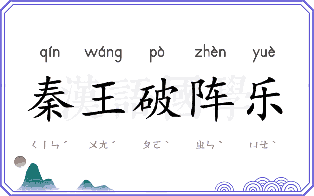 秦王破阵乐