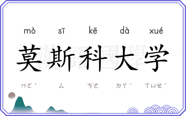 莫斯科大学