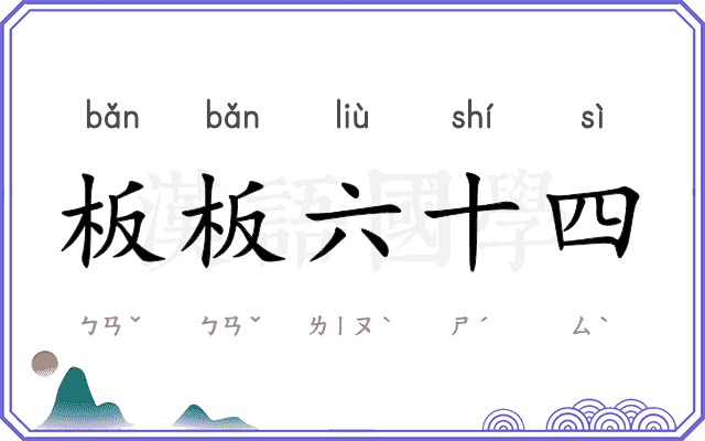板板六十四