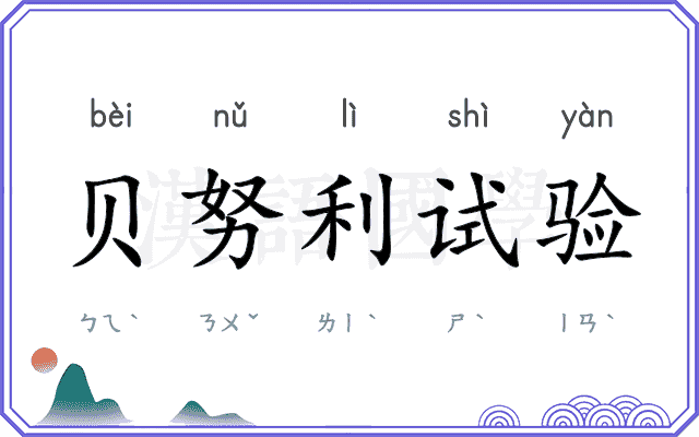 贝努利试验
