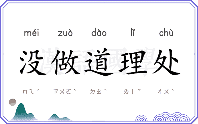 没做道理处