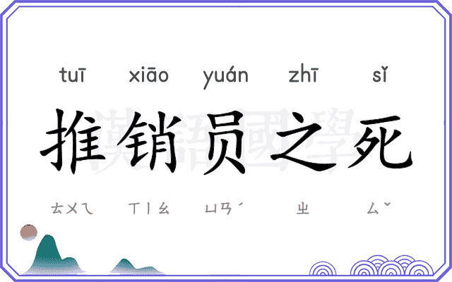 推销员之死